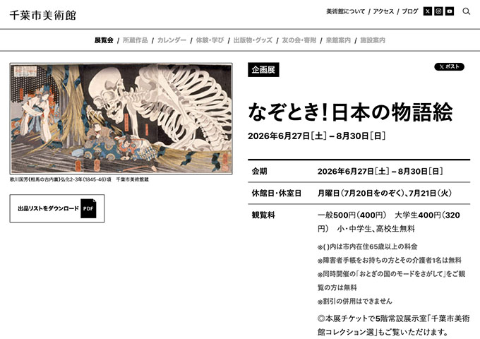 千葉市美術館「なぞとき！日本の物語絵」【大学生料金】