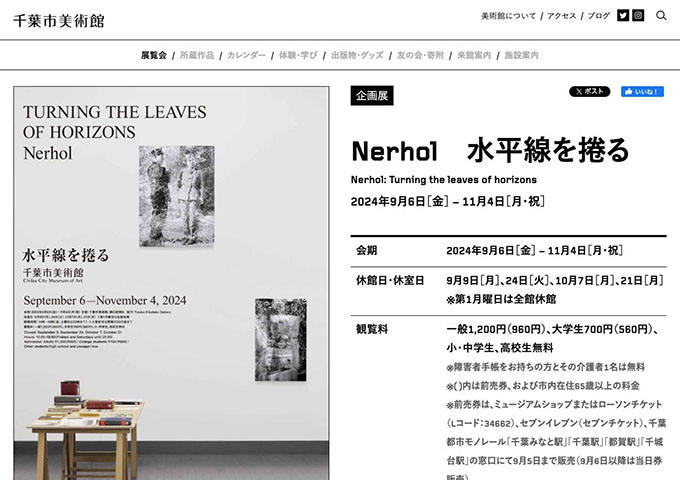 千葉市美術館「Nerhol 水平線を捲る」【大学生料金】