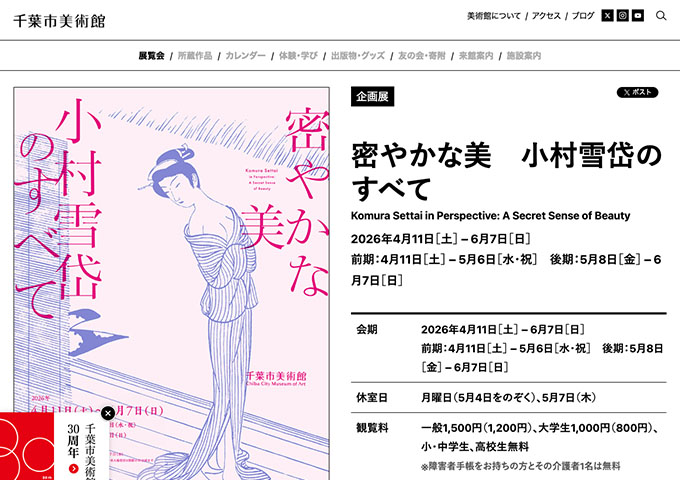 千葉市美術館「密やかな美 小村雪岱のすべて」【大学生料金】