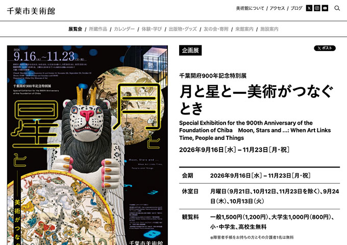 千葉市美術館「月と星と―美術がつなぐとき」【大学生料金】