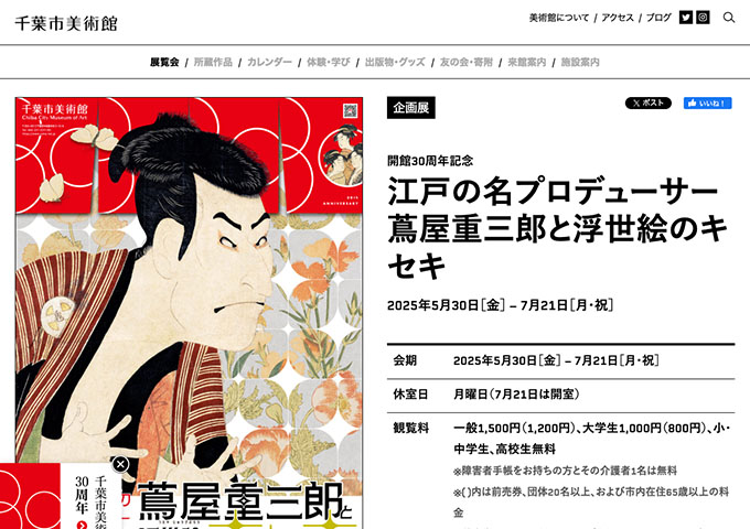 千葉市美術館「江戸の名プロデューサー 蔦屋重三郎と浮世絵のキセキ」【大学生料金】