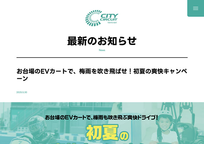 CITY CIRCUIT TOKYO BAY【〈初夏の爽快キャンペーン〉学割】