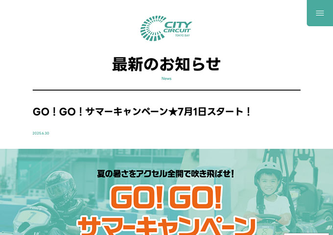 CITY CIRCUIT TOKYO BAY【〈GO！GO！サマーキャンペーン〉学割】