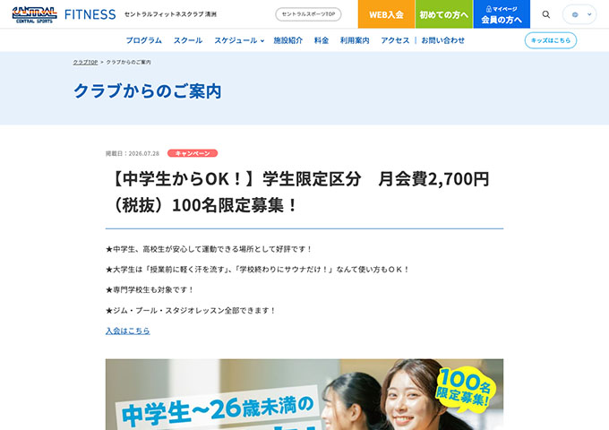 セントラルフィットネスクラブ 清洲【〈学生限定〉月会費2,700円（税抜）100名限定募集！ 8/3〜】
