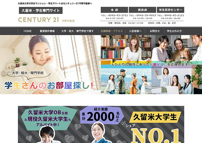 センチュリー21平野不動産「久留米・学生専門サイト」