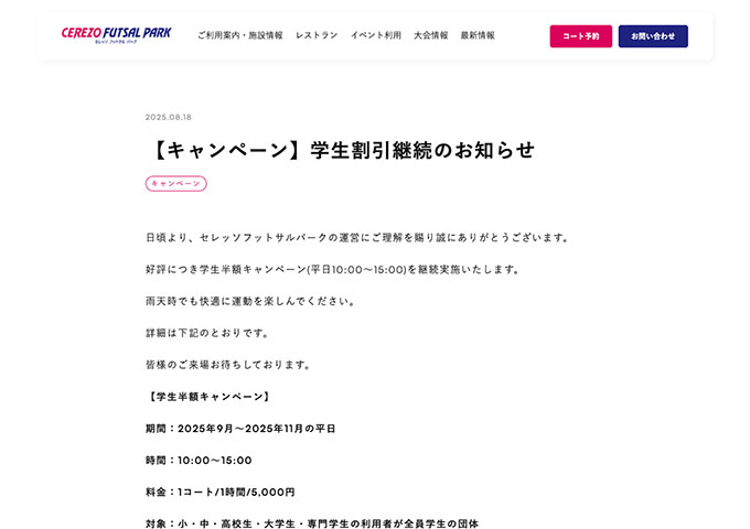 セレッソフットサルパーク【学生半額キャンペーン（平日）】