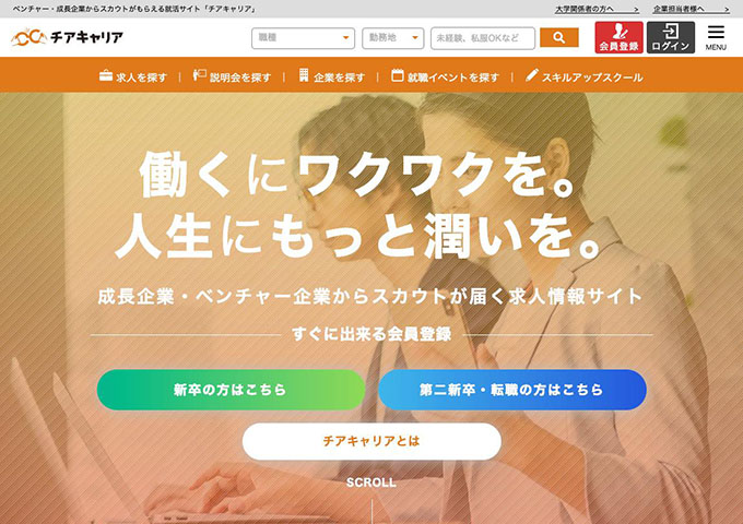 ベンチャー・成長企業からスカウトがもらえる就活サイト「チアキャリア」