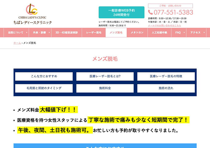 ちばレディースクリニック｜メンズ脱毛【メンズ学割】