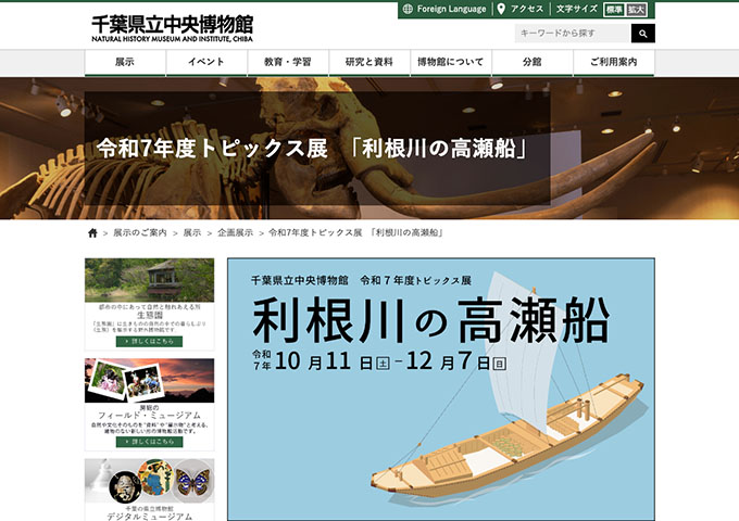 千葉県立中央博物館「利根川の高瀬船」10/11〜【高校生・大学生料金】