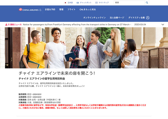 チャイナ エアライン【留学生用特別料金】