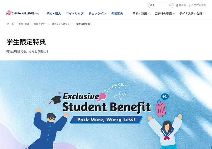 チャイナエアライン【学生限定特典】