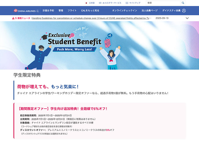 チャイナ エアライン【学生限定特典［期間限定オファー］】