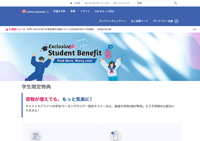 チャイナ エアライン【学生限定特典】
