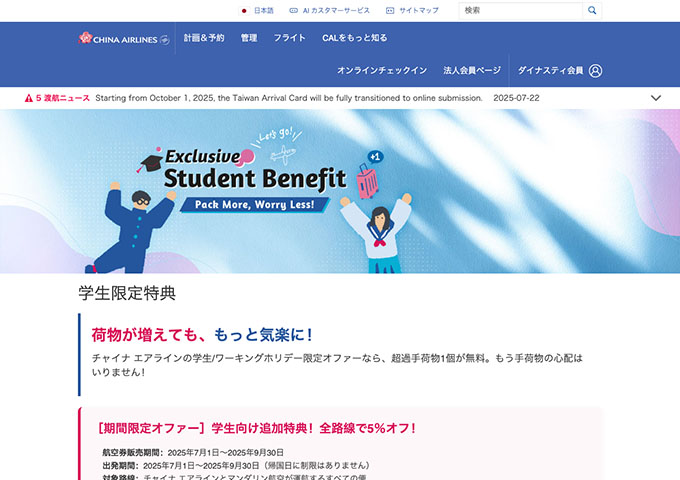 チャイナ エアライン【〈期間限定オファー〉学生向け追加特典！全路線で5％オフ！】