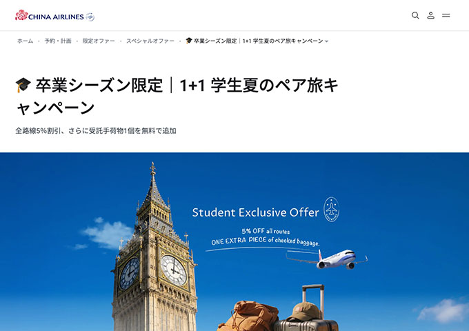 チャイナエアライン【卒業シーズン限定｜1+1 学生夏のペア旅キャンペーン】