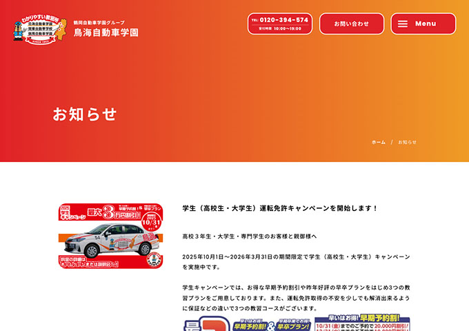 鳥海自動車学園【学生（高校生・大学生）運転免許キャンペーン】