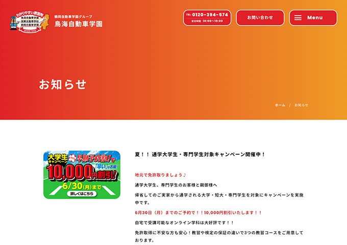鳥海自動車学園【夏!! 通学大学生・専門学生対象キャンペーン】