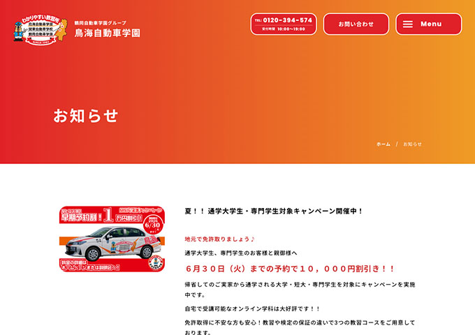 鳥海自動車学園【通学大学生・専門学生対象キャンペーン】