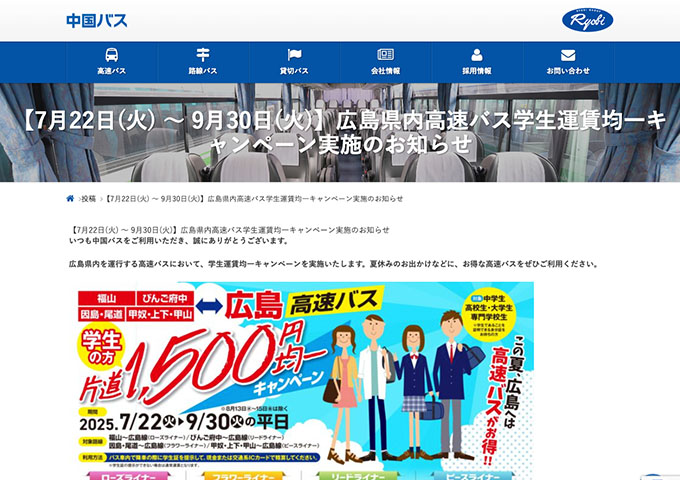 中国バス【広島県内高速バス学生運賃均一キャンペーン 7/22〜】