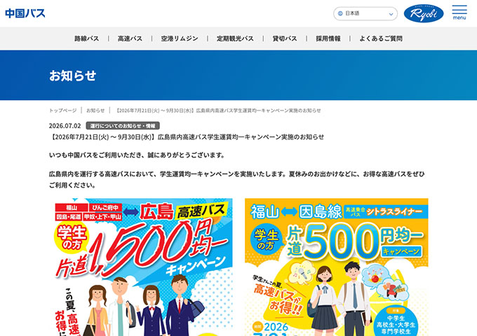 中国バス【広島県内高速バス学生運賃均一キャンペーン 7/21〜】
