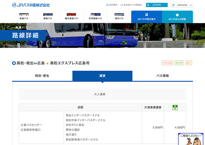 JRバス中国 高松エクスプレス広島号【学割】