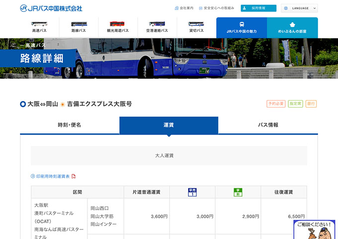 JRバス中国 吉備エクスプレス大阪号【学割】