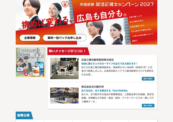 中国新聞 就活応援キャンペーン2027