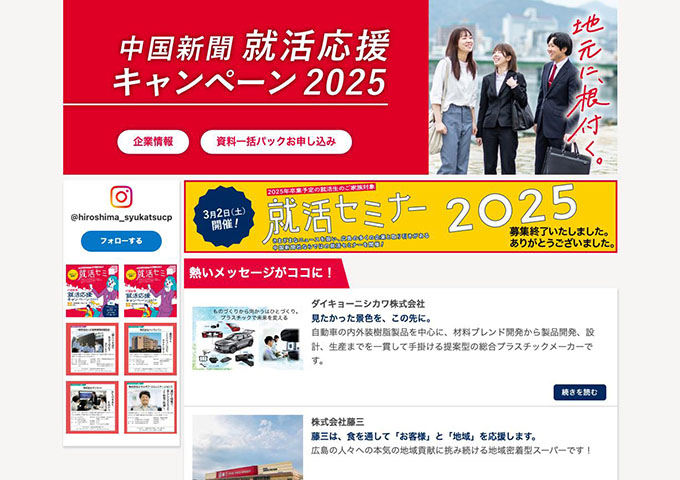 中国新聞 就活応援キャンペーン2025