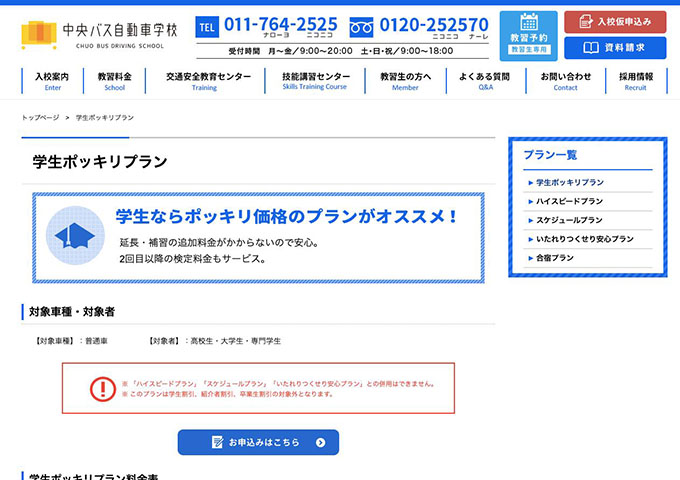 中央バス自動車学校【学生ポッキリプラン】