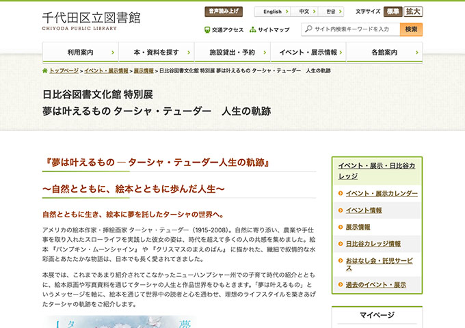 日比谷図書文化館 「夢は叶えるもの ― ターシャ・テューダー人生の軌跡」【大学・高校生料金】
