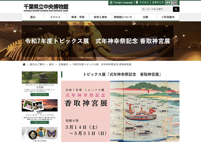 千葉県立中央博物館「式年神幸祭記念 香取神宮展」【高校生・大学生料金】