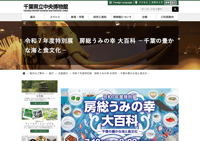 千葉県立中央博物館「房総うみの幸 大百科」7/12〜【高校生・大学生料金】