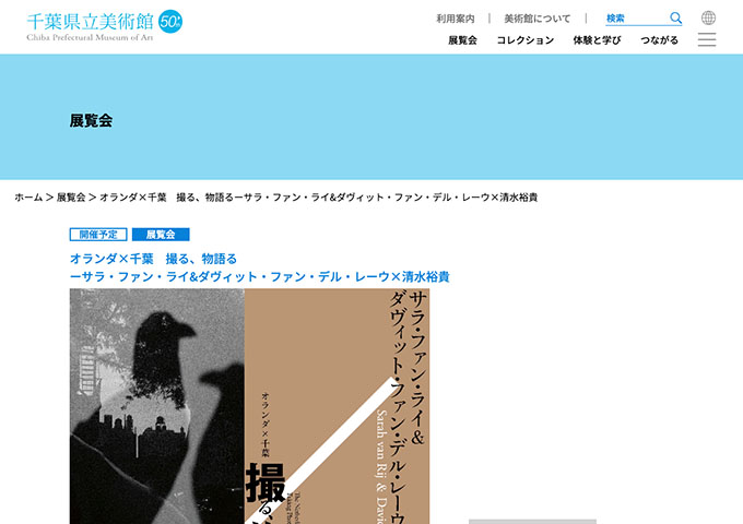 千葉県立美術館「オランダ×千葉 撮る、物語る」【高大生料金】