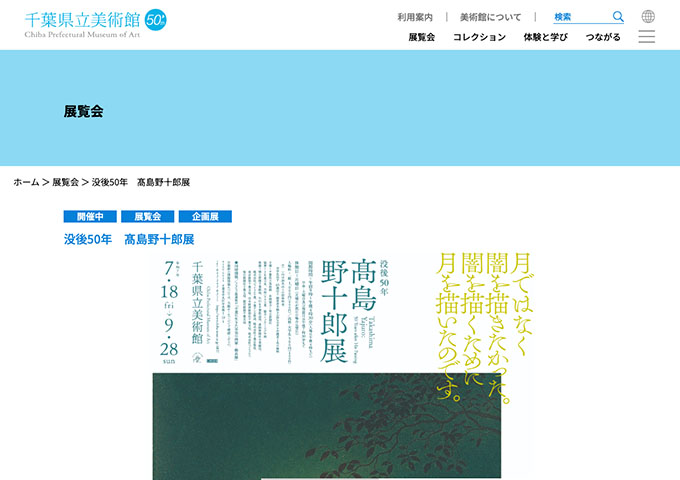 千葉県立美術館「没後50年 髙島野十郎展」【高大生料金】
