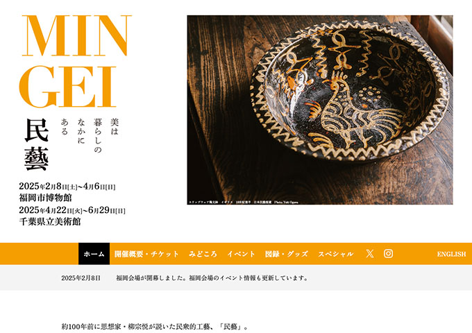 千葉県立美術館「民藝 MINGEI–美は暮らしのなかにある」【高大生料金】
