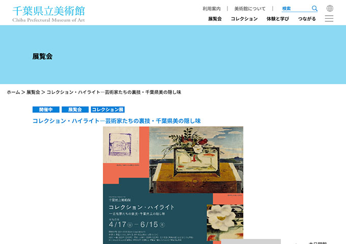 千葉県立美術館「コレクション・ハイライト―芸術家たちの裏技・千葉県美の隠し味」【高大生料金】