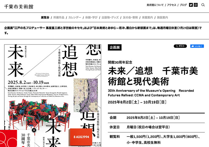 千葉市美術館「未来／追想 千葉市美術館と現代美術」8/2〜【大学生料金】