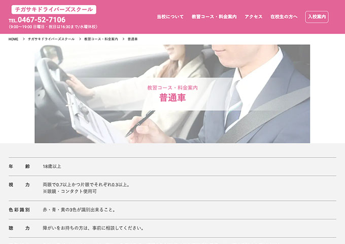 チガサキドライバーズスクール｜普通車【学生割引のプランもございます。】
