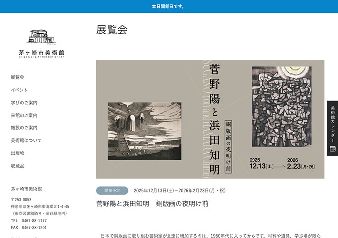 茅ヶ崎市美術館「菅野陽と浜田知明 銅版画の夜明け前」12/13〜【大学生料金】