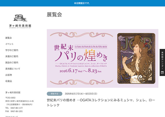 茅ヶ崎市美術館「世紀末パリの煌めき ―OGATAコレクションにみるミュシャ、シェレ、ロートレック」【大学生料金】