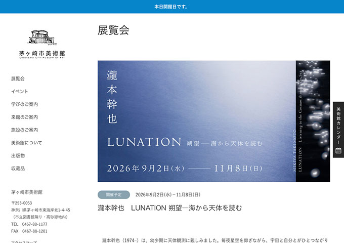 茅ヶ崎市美術館「瀧本幹也　LUNATION 朔望―海から天体を読む」【大学生料金】