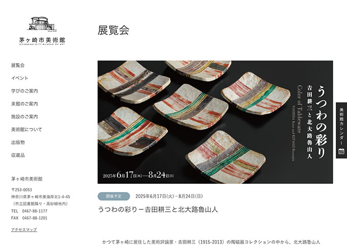 茅ヶ崎市美術館「うつわの彩り―吉田耕三と北大路魯山人」【大学生料金】