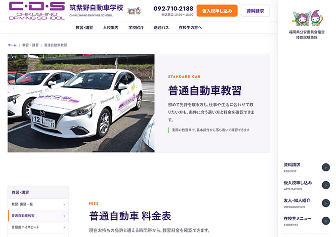 筑紫野自動車学校【〈普通自動車教習〉学生料金】