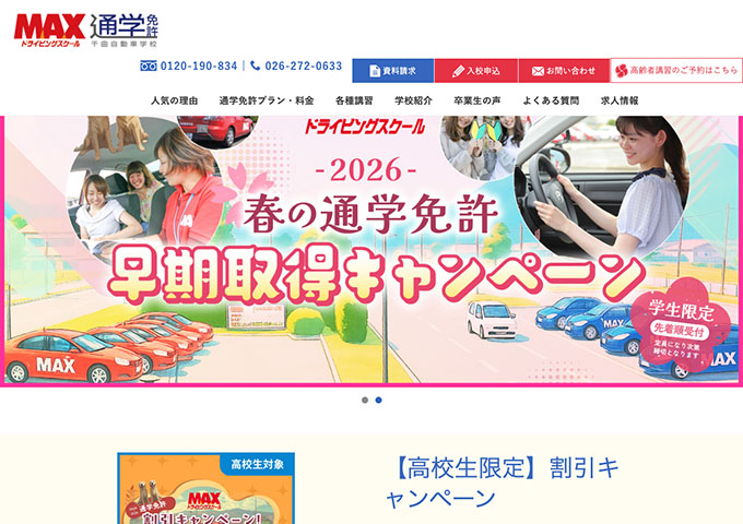 千曲自動車学校【〈学生限定〉春の通学免許 早期取得キャンペーン】