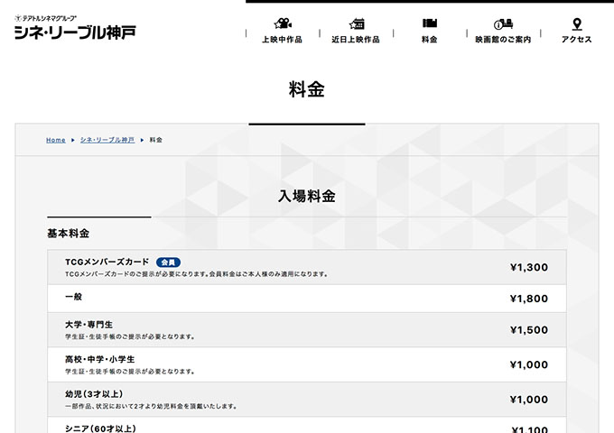 シネ・リーブル神戸【大学・専門生料金】