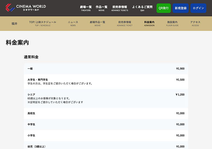 シネマワールド 福井【大学生・専門学生料金】