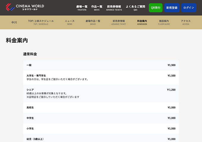 シネマワールド 中川【大学生・専門学生料金】