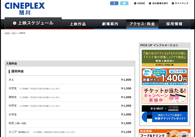 CINEPLEX 旭川【大学生料金】