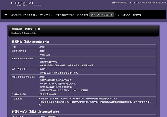 藤枝CINE PREGO【大学生/専門学生料金】