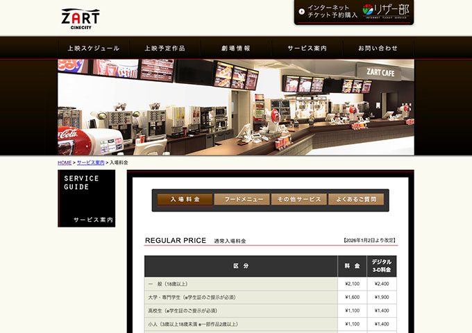 シネシティ ザート【大学・専門生料金】